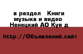  в раздел : Книги, музыка и видео . Ненецкий АО,Куя д.